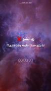 بخاطر خدا یک دقه صبر کن...🤍😊