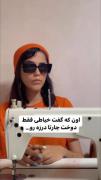 من اونی که کفت خیاطی فقط دوخت چهارتا درز رو ...