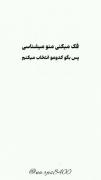 بفرست برا دوستت ببین چقد میش ناصت 🙃