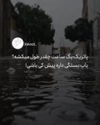 یک ساعت چقدر طول می کشه ؟🙂...