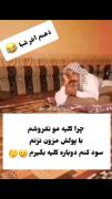 ذه‍‌ن م‍‌ن اخ‍‌ر ش‍‌ب‍‌ا ...😂😎