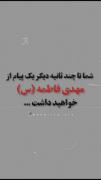 شما یک پیغام از مهدی فاطمه دارید.. 🙂✨