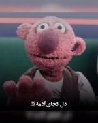 واقعا این دل کجای آدم😔😔😔😔😔
