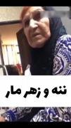 ننه و زهرمار......😆😆😆😆😆..