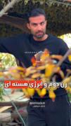 زن دوم و انرژی هسته ای😁🤪🤌.. | زن