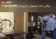 وقتی مامانا جاروبرقی میکشن. 😂
