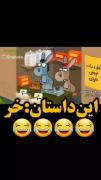 گپ خرخونا.............. 😂😂😂 