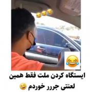 ایسگا کردن ملت... 😂😂😂 ‌‌‌‌