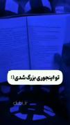 آرع ، من اینجوری بزرگ شدم…😅‌💔