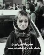 بعضی وقتا جوری این دل ما میگیره که با حرفای هیشکی آروم نمیشه! 🖤