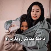 ما فقط هم دیگه رو داریم!:)💖🫂