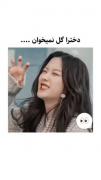 دخترا گل نمیخان!چیزی که ما میخایم🤝🏻🗿
