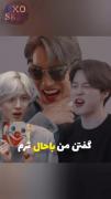 آبرو بچم رفت؛بیبی تو خیلی باحالی😂👍🏻