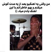 کل خاطراتم از جلو چشمام رد شد؛
