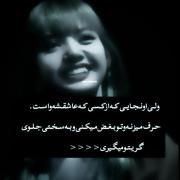 ولی اونجایی که از کسی که عاشقشه واست خرف میزنه🙂