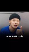 یک روز عادی در مدرسه👍🏻‍‍‍‍‍‍‍‍‍‍‍‍‍‍‍‍‍‍‍‍‍‍‍‍‍