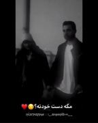 مگه دست خودته با من بخوای سر بشی 💕💋