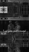 دوست داشتن واقعا ب گفتن دوست دارم نیستا!!!