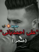 آخه چوه بوشم وی دله ته که نیزانی حال مه........)😓