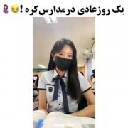 یک روز عادی در مدرسه ی کره ای!🥲💓