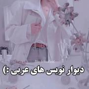 دیوار نویسه های عربی. =))))))))