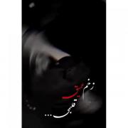 زخم عمیق قلبمیییییی:)))))🥺🙂💔