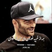 همه از غریبه خوردن ولی من از خودی