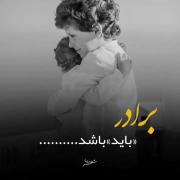 برای کسایی که برادراشون زیاد دوست دارن 