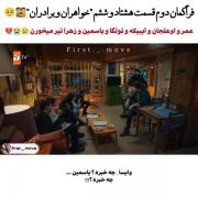 فراگمان دوم قسمت 86سریال زیبای خواهران و برادرانم: 