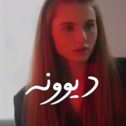 این دیوونه وجدان داشت این دیوونه حس داشت:/
