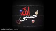 کلیپ حسبی الله کلیپ خاص ارامش بخش 