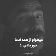 میخوام از همه آدما دور بشم....