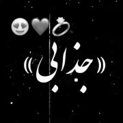 از زمانی که واسه خودم شدی گلم.! 