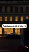 چطور اینقدر عاشقش شدی؟؟؟؟؟؟؟؟؟ 