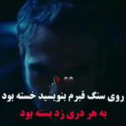 روی سنگ قبرم بنویسید خسته بود... 🥀🖤