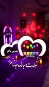 عاشقانه مناسب برای جشن تولد #رفیق # خواهر