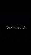 غزلی نوشته مجنون برسد.........