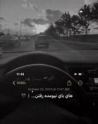 های بای نیومده رفتن...🚶🏻‍♀️🖤