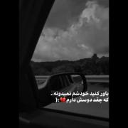 باور کنید خودشم نمیدونه..🖤‌‌‌