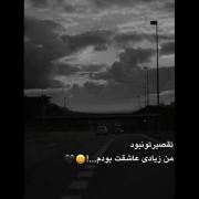 من زیادی عاشقت بودم..🖤 ‌‌‌‌‌‌