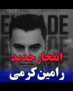 دلیل ای بغض صدامه شکست ای دل بی گنامه
