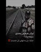 خدایا من کی به تنهایی خندیدم...؟😞💔
