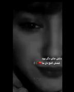 دلش جای دگربود ... غمش کنج دل ما ...🥀💔