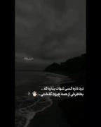 درد داره کسیتنهات بذاره که..😅🖤(