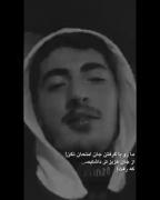 کسیو نداشتیم ک عزیز تر از جونمون باشه و اونم ک رفت👐🏽💔