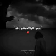 دورمون شلوغه ولی پشتمون خالی🖤😉
