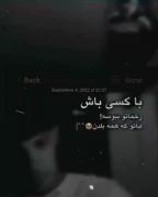 با کسی باش که زخماتو ببوسه لباتو که همه بلدن😜😏