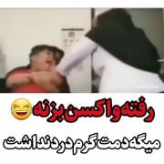 رفته واکسن بزنه میگه دمت گرم درد نداشت😂🤣