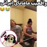 واقعیت مامانای ایرانی:/🫠😭‌‌‌
