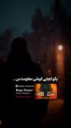 یه چند دفعه تو کوچه دیدمت.🥺🦋